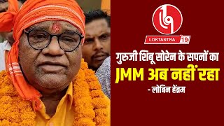 loktantra19 गुरुजी शिबू सोरेन के सपनों का JMM अब नहीं रहा  लोबिन हेंब्रम [upl. by Inkster]