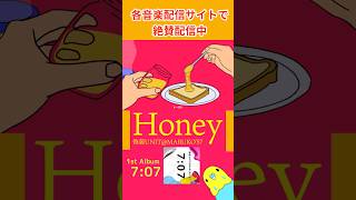 Honey💜1st Album「707」ストアーズでＣＤ絶賛販売中！！ [upl. by Brigit]