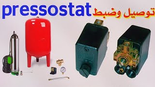 توصيل وضبط منظم أو أتوماتيك مضخة الماء  pressostat [upl. by Sorips967]