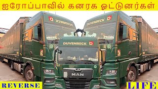 ஐரோப்பாவில் கனரக ஓட்டுனர்கள்  REVESE LIFE duvenbeck  919994962680 [upl. by Eyanaj373]