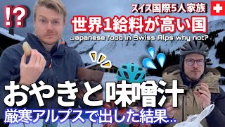 スイスアルプスに日本のお味噌汁持って行ったらスイス人が本気で驚愕【海外の反応】人生初の日本食 [upl. by Costin10]