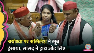 ‘महफिल लूट ली’ Akhilesh Yadav ने Ayodhya पर ऐसा शेर सुनाया कि सब हंसे सांसद Awdhesh ने हाथ जोड़े [upl. by Byran]