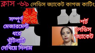 লেডিস শর্ট জ্যাকেট কাটিং করে দেখিয়ে দিলাম কাগজে 🙏🥰✂️ladiesjacket [upl. by Klug]