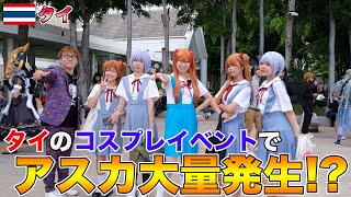 【コスプレ】“エヴァ芸人”桜 稲垣早希がタイ版コミケに潜入したら、まさかの大量アスカが大集合！タイのファンにものまねネタ披露【エヴァ】｜よしもとHELLO ASIAチャンネル [upl. by Inger258]