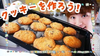 ステキな1日はチョコレートクッキーから始めよう。 [upl. by Mayrim974]