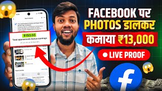 Facebook पर Photo Upload करके कमाया ₹13000  Live Proof 🔴 [upl. by Weyermann]