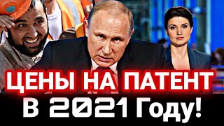 ВНИМАНИЕ Цена на ПАТЕНТА В 2021 Для Мигрантов в России [upl. by Akisey]