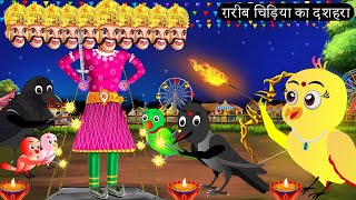 ग़रीब चिड़िया का दशहरा  Chidiya Wala Cartoon Tuni Achi Cartoon Hindi Kahani Chichu TV birds [upl. by Hayikaz]