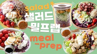 vlog 한번 밀프랩으로 마음도 든든한😍 샐러드 밀프랩🥗 Salad MealPrep 맛있는 샐러드 드레싱 레시피 dressing recipe 로 다이어트 💖😎👍 [upl. by Aled]