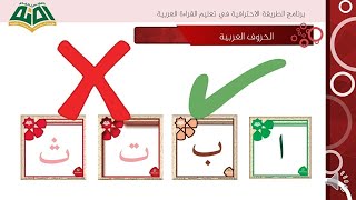 لعبة اسمع وركز الحروف العربية صح أو خطأ Teaching reading Teaching letters guessing game for children [upl. by Goff]