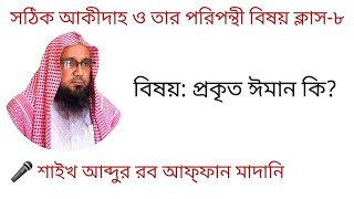 সঠিক আকীদাহ ও তার পরিপন্থী বিষয় ক্লাস৮ বিষয় প্রকৃত ঈমান কি আলোচকঃ শাইখ আব্দুর রব আফ্ফান আল মাদানি [upl. by Luella262]