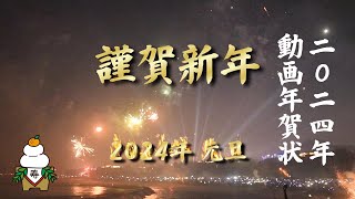 年賀状動画 2024年 Happy New Year「開運招福」「開運年賀状」「金運年賀状」「金運アップ年賀状」 [upl. by Nimrac]