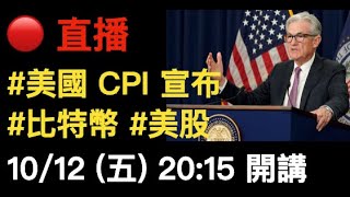 美國 CPI 宣布！一起爆富！ 比特幣 美股 美元指數 美債 [upl. by Dang]