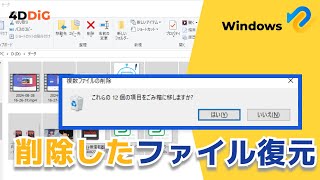 【Windows1110】パソコンで削除したファイルを復元できる方法6️⃣選｜Tenorshare 4DDiG [upl. by Aduh]