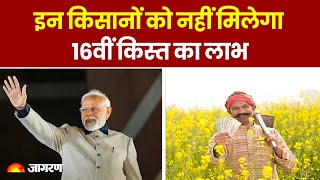 PM Kisan Yojana इन किसानों को नहीं मिलेगा 16वीं किस्त का लाभ [upl. by Dygall]