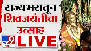 Chhatrapati Shivaji Maharaj Jayanti Shivneri LIVE  राज्यभरातून शिवजयंतीचा उत्साह लाईव्ह  tv9 Live [upl. by Erreip]