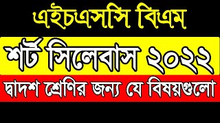 HSC BM Short Syllabus 2022 2nd Year Subject এইএসসি বিএম শর্ট সিলেবাস ২০২২ দ্বাদশ শ্রেণির বিষয়সমূহ [upl. by Enitsrik668]