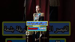 Romanov Family سقوط الإمبراطورية نهاية عائلة رومانوف الروسيةhistory movie تاريخ قصص معلومات [upl. by O'Toole]