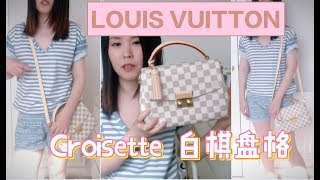 LOUIS VUITTON  Croisette bag review 新邮差包 白色棋盘格 包包分享 [upl. by Ramej]