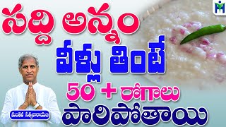 సద్ది అన్నం వీళ్లు తింటే 50  రోగాలు పారిపోతాయిManthena Satyanarayana Raju Videos Health Mantra [upl. by Lali]