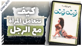 توتة توتة  أحمد رجب  كتاب ساخر  كتب صوتية بصوت إسلام عادل [upl. by Patrizio]