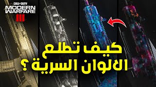 كيف تطلع الالوان السرية في مودرن وارفير 3؟  Multiplayer [upl. by Stephine157]