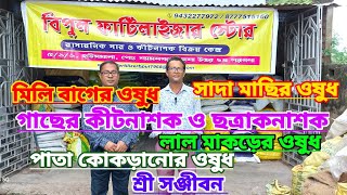 গাছের কীটনাশক ও ছত্রাকনাশক বিপুল ফারটিলাইজারেInsecticideBipul FertilizersShree Sanjiban [upl. by Nodnart284]