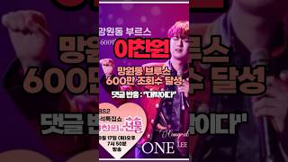 이찬원 망원동 브루스 600만 달성 [upl. by Wende124]