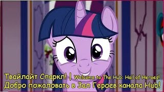 RUS Sub MLP Зал Героев  Hall of Heros commercials  via Hub Network  Русские субтитры [upl. by Bala]