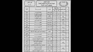 جدول امتحانات الثانوية العامة الدور الثاني 2024 [upl. by Sarine]