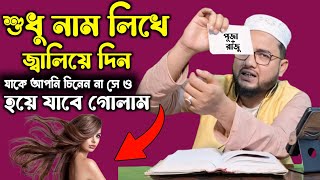 শুধু নাম লিখে জ্বালিয়ে দিন। যাকে চেনেন না সেও হয়ে যাবে আপনার গোলামBoshikaron Amolvashikaran mantra [upl. by Annaehr]