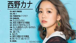 西野カナ スーパーフライ ♪ღ♫Nishino Kana Best Songs ♪ღ♫ 西野カナ 人気曲メドレー [upl. by Camroc]