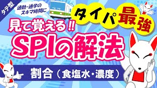 【SPI非言語 14】食塩水の公式や天びん算での解き方解説 タテ型｜適性検査（テストセンターWEBテスト） [upl. by Oznofla]