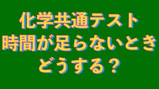 化学・化学基礎の共通テスト時間が足らない場合どうすればよい [upl. by Dal]