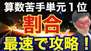 【小学算数】割合を５分で解決！勉強法・SPI対策・中学受験算数 [upl. by Hoeg407]