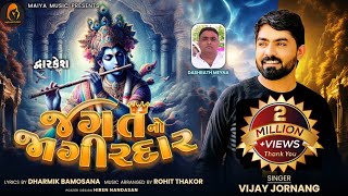 જગત નો જાગીરદાર  Jagat No Jagirdar  Vijay Jornang  Dharmik Bamosana  ​⁠​⁠Official Audio Song [upl. by Magnus]