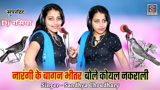 Sandhya Choudhary  नारंगी के बागन भीतर बोले कोयल नकराली  संध्या चौधरी का सुपरहिट रसिया [upl. by Azilef]