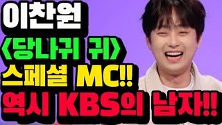 이찬원 또 KBS 예능프로 스페셜 MC로 출격 사장님귀는 당나귀귀 장윤정과의 의리 위해 바쁜데도 불구하고 출연 결정 [upl. by Iphigeniah]