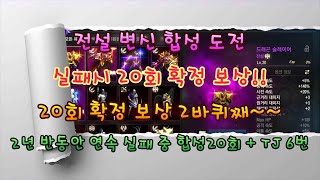 리니지m 전설 변신 합성 20회 확정 보상 도전 ㅡㅡ 합성 20번 연속 실패  TJ 6번 연속 실패 [upl. by Mandel486]