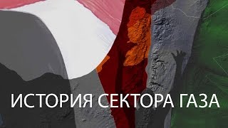 История сектора Газа за 80 секунд  BBC Russian [upl. by Imak]