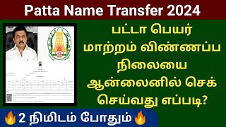 patta name transfer status check Online 2024  பட்டா பெயர் மாற்றம் விண்ணப்ப நிலையை பார்ப்பது எப்படி [upl. by Jeannie911]