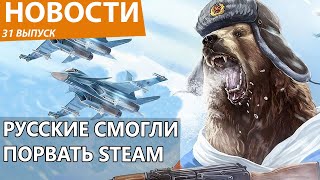 Новый русский экшен про Россию изорвал Steam в клочья Новости [upl. by Warga]