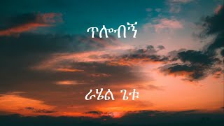 ራሄል ጌቱ  ጥሎብኝ  Rahel Getu  Tilobign Lyrics [upl. by Iblok]