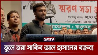 ভুলে ভরা সাকিব আল হাসানের বক্তব্য  Shakib Al Hasan  SATV [upl. by Mctyre]