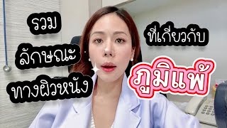 รวมลักษณะทางผิวหนัง ที่เกี่ยวกับ ภูมิแพ้ Atopy  EP255 [upl. by Ianthe716]