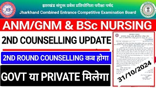 Jharkhand ANM GNM BSc Nursing 2nd Round Counselling 2024 kab hogi  JCECEB Nursing 2nd Counselling [upl. by Aret890]