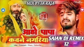 आहो पापा कवने नगरिया Aashish​ Yadav Papa Kawane Nagariya Shadi Geet Hard BassDj Remix [upl. by Ikciv]