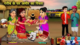 गरीब के घर अमीर का रिश्ता  Hindi Cartoon Stories  Relationship of rich to poor house  ABUNDANCE [upl. by Markowitz]