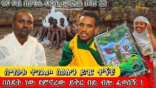 bermel Georgis በስደት ሀገር ሆኜ ሰማዕቱ ተገልጦ ፈወሰኝ ድንቅ ምስክርነት   በርሜል ቅዱስ ጊዮርጊስ ጥምቀት ታምር [upl. by Ekle985]