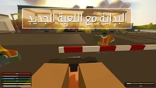 ح1 البداية مع اللعبة الجديد أنتورند  Unturned [upl. by Aryam358]